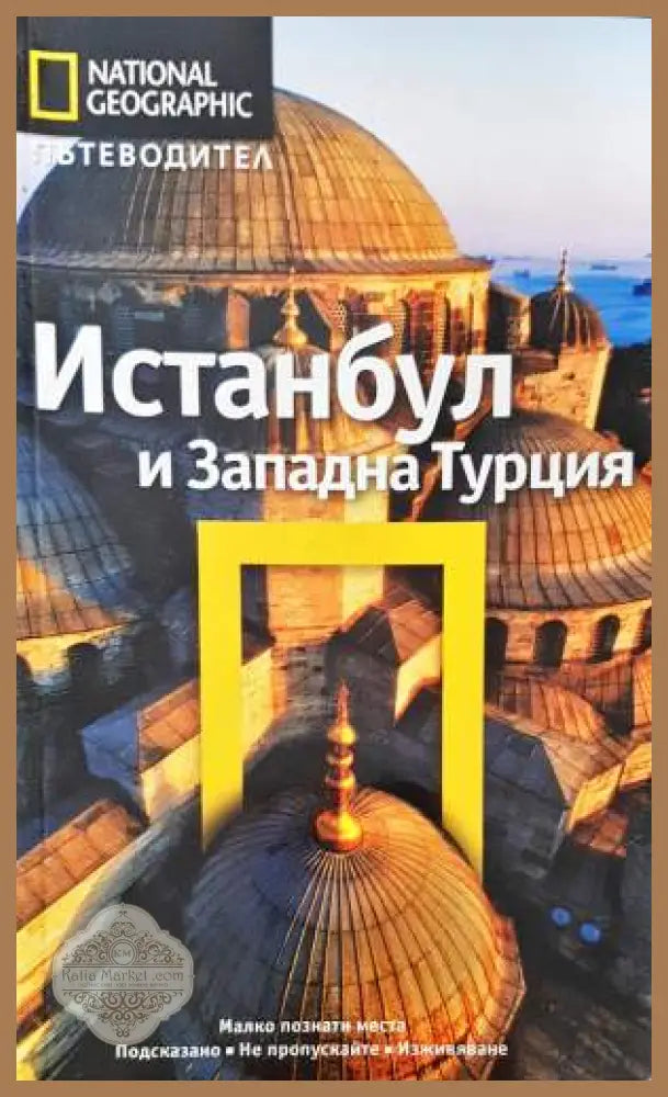 National Geographic: Истанбул и Западна Турция - Тристан Ръдърфорд Катрин Томасети - Книга