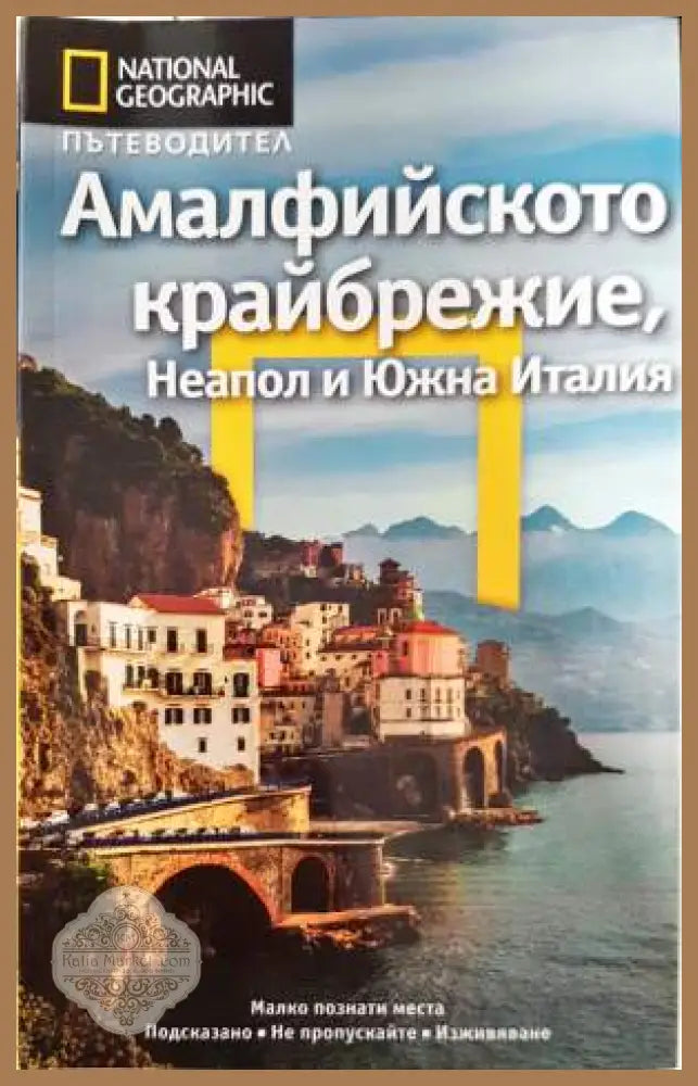 National Geographic. Пътеводител: Амалфийското крайбрежие Неапол и Южна Италия - Тим Джепсън - Книга