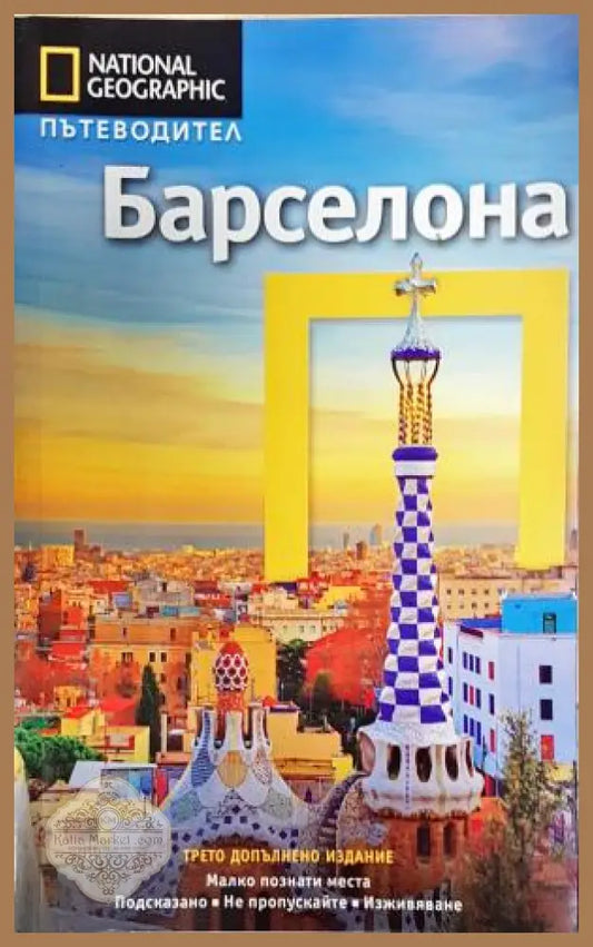 National Geographic. Пътеводител: Барселона - Деймиън Зимонис - Книга