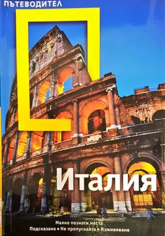 National Geographic. Пътеводител: Италия (680) - Книга