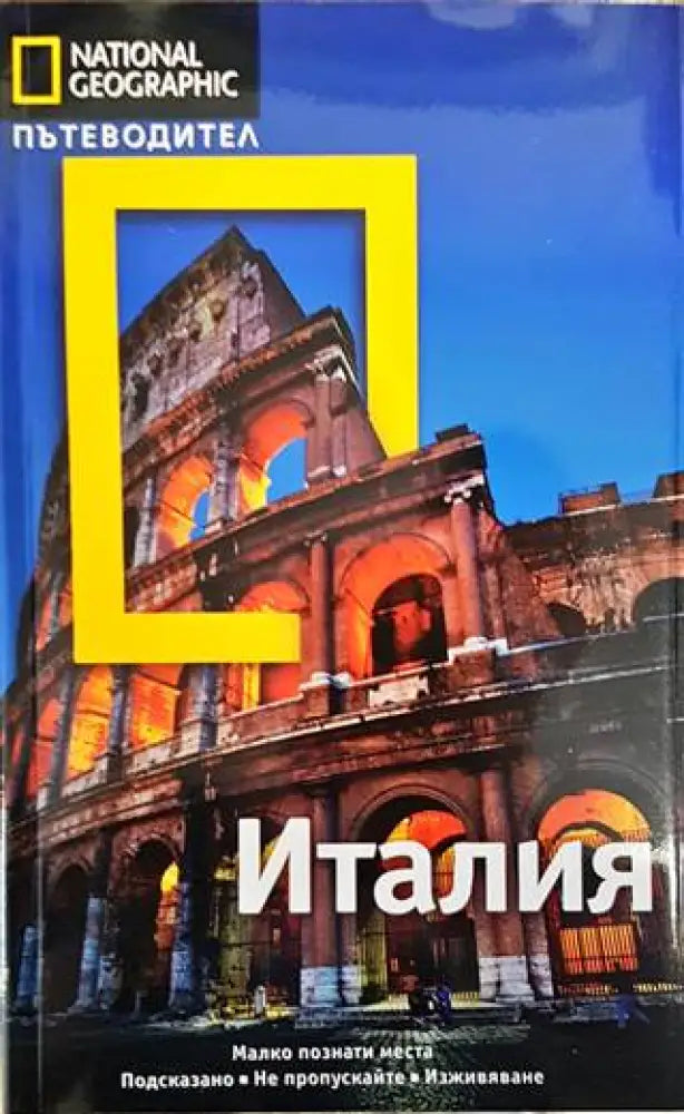 National Geographic. Пътеводител: Италия (706) - Книга
