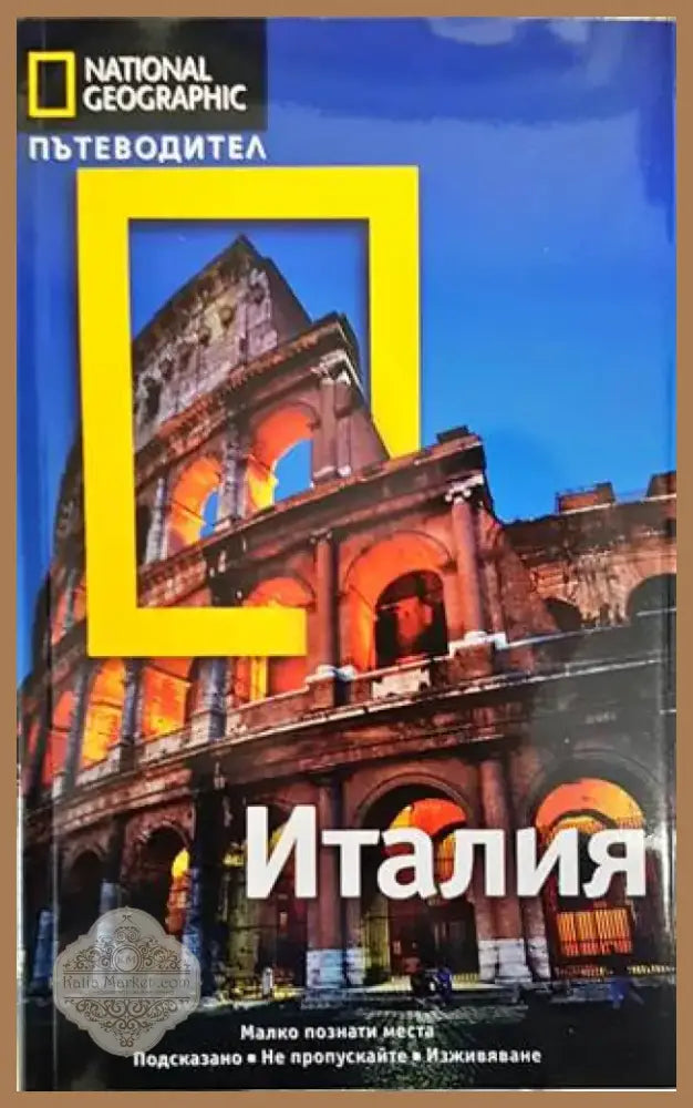 National Geographic. Пътеводител: Италия (706) - Книга