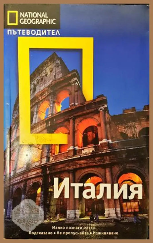 National Geographic. Пътеводител: Италия - Тим Джепсън - Книги