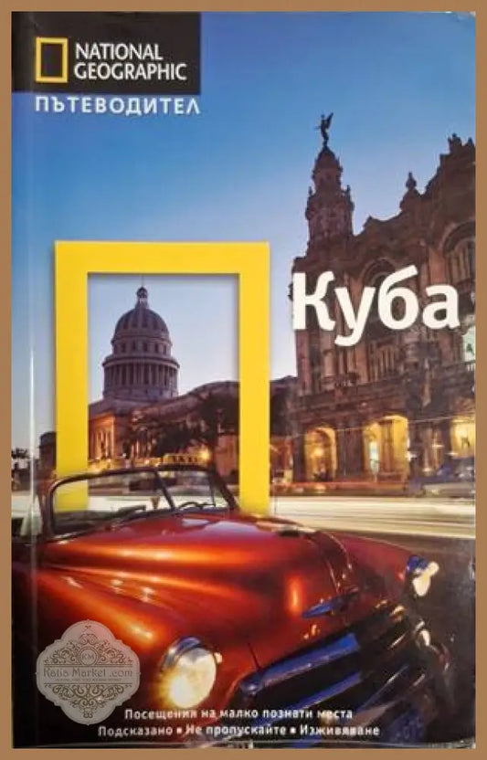 National Geographic Пътеводител Куба