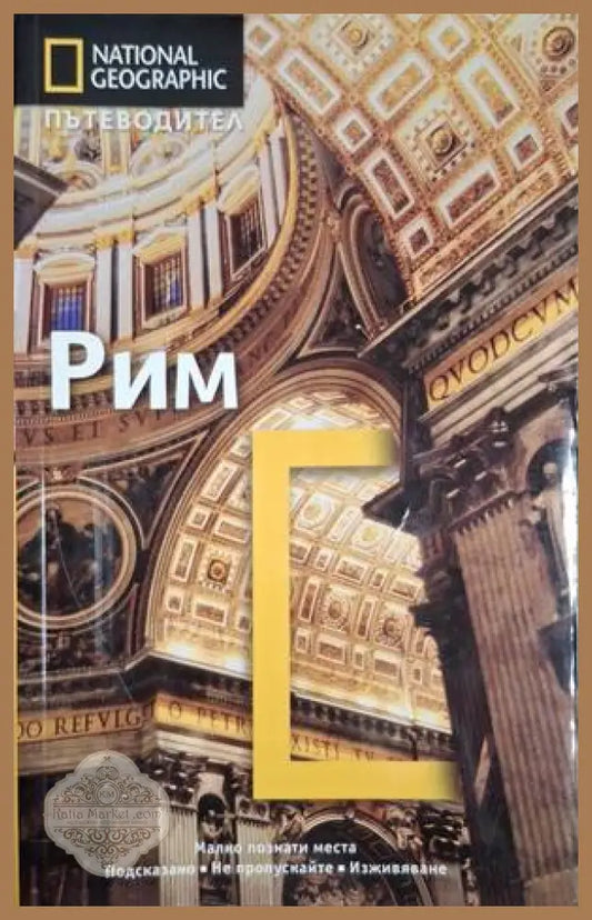 National Geographic Пътеводител Рим