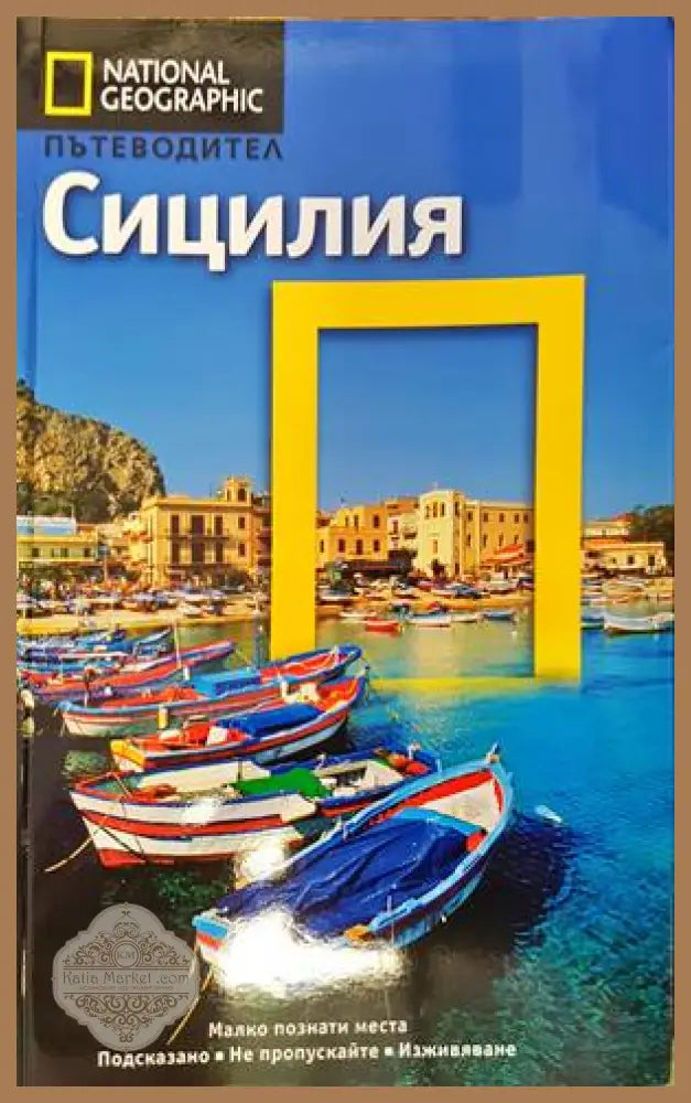 National geographic пътеводител: Сицилия - --- - Книги