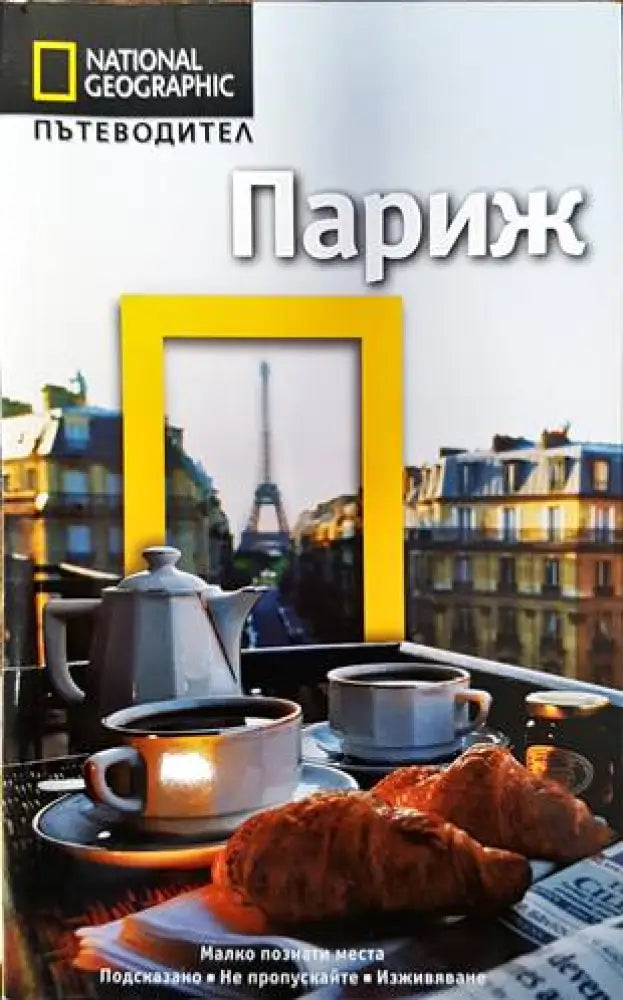 National Geographic: Париж (586) - Книга