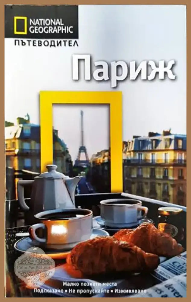 National Geographic: Париж (586) - Книга
