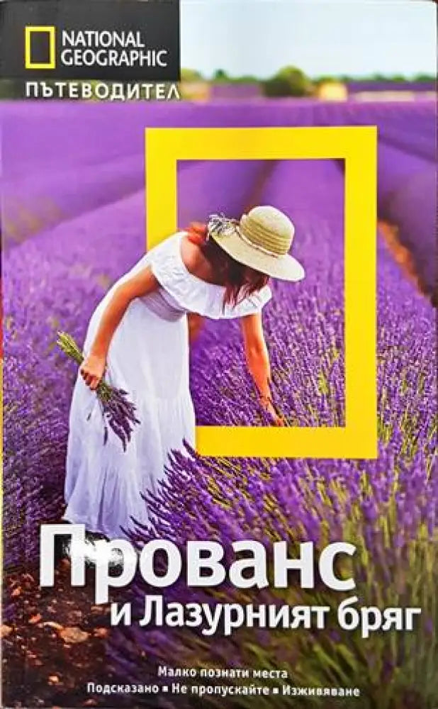 National Geographic: Прованс и Лазурният бряг (584) - Книга