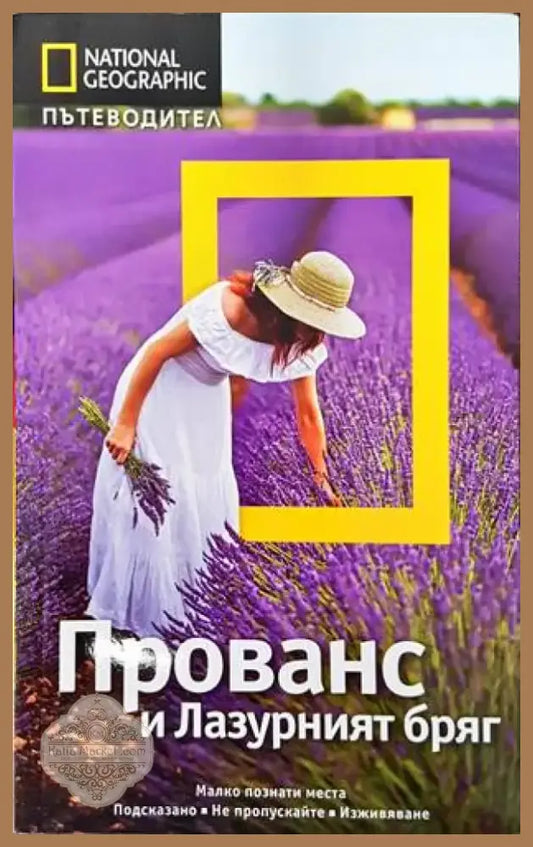 National Geographic: Прованс и Лазурният бряг (584) - Книга
