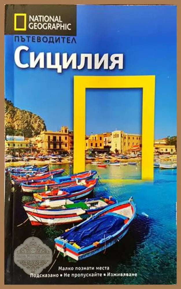 National Geographic: Сицилия - Тим Джепсън - Книги