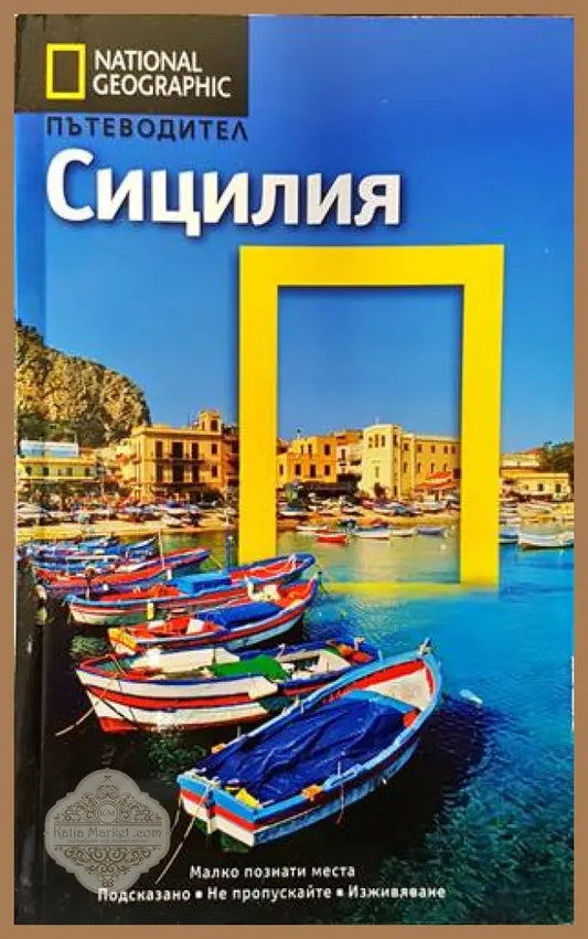 National Geographic: Сицилия - Тим Джепсън - Книги