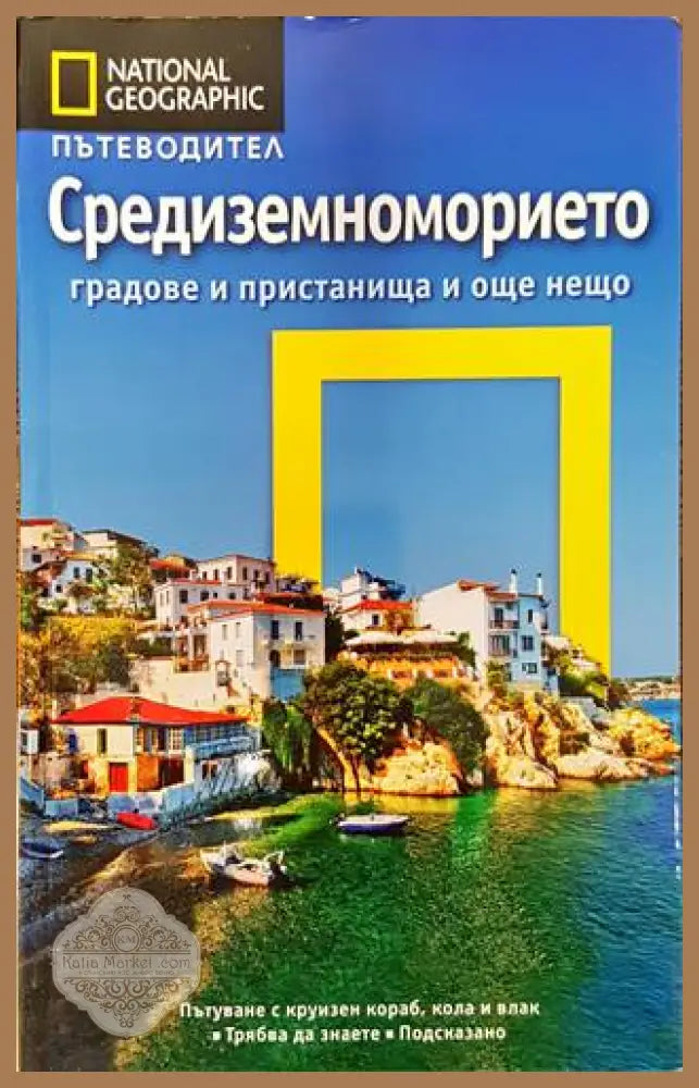 National geographic: Средиземноморието - Тим Джепсън - Книги
