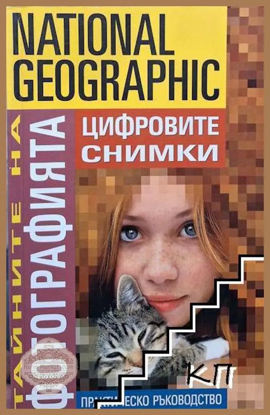 National Geographic. Тайните на фотографията: Цифровите снимки