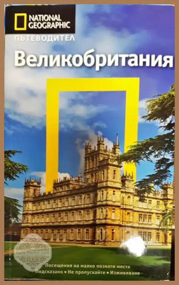 National geographic: Великобритания. Пътеводител - Книга