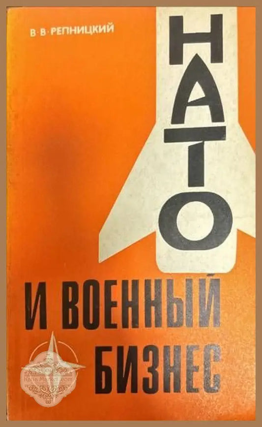 НАТО и военный бизнес - В. В. Репницкий - Книги