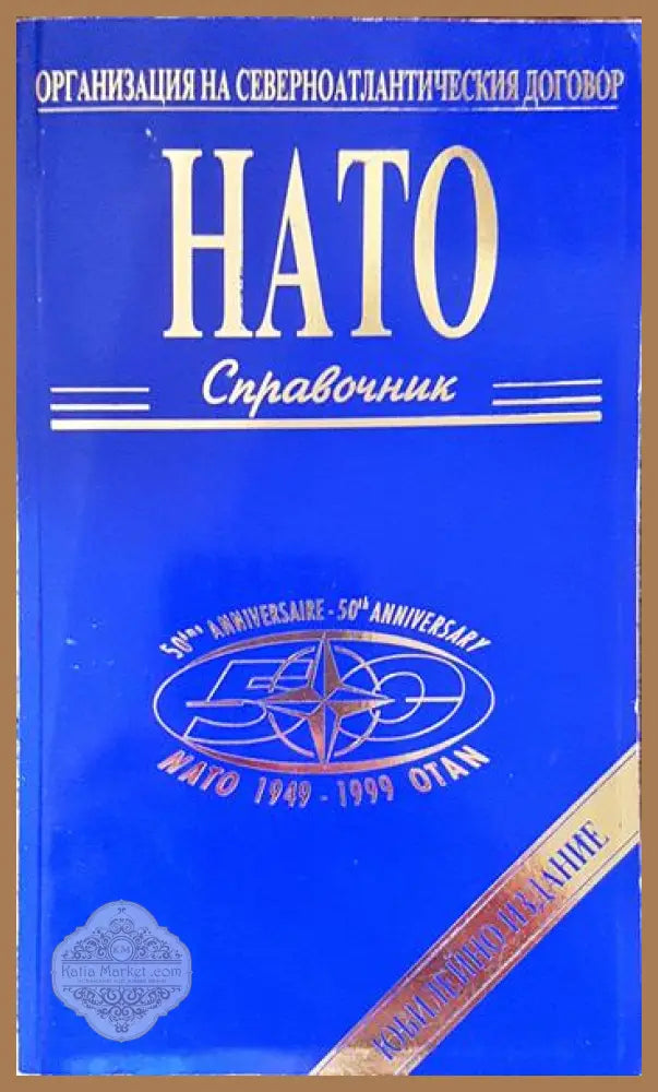 НАТО. Справочник - Колектив - Книга