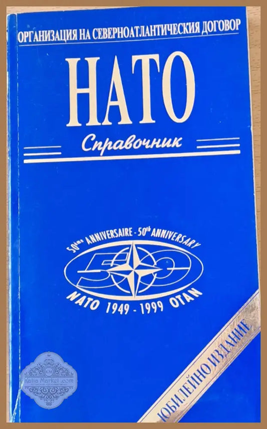 НАТО справочник - Служба по информацията и печата НАТО - Книги
