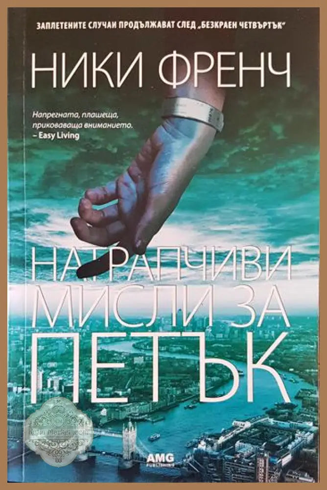 Натрапчиви мисли за петък - Ники Френч - Книги