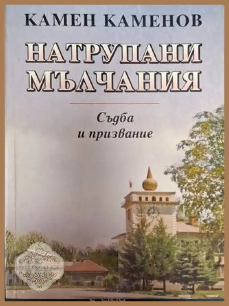Натрупани мълчания (2545) - Книга