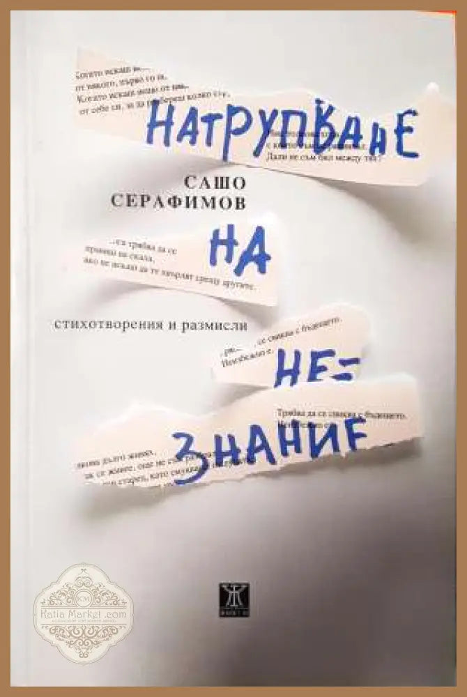 Натрупване на незнание - Сашо Серафимов - Сашо Серафимов - Книга