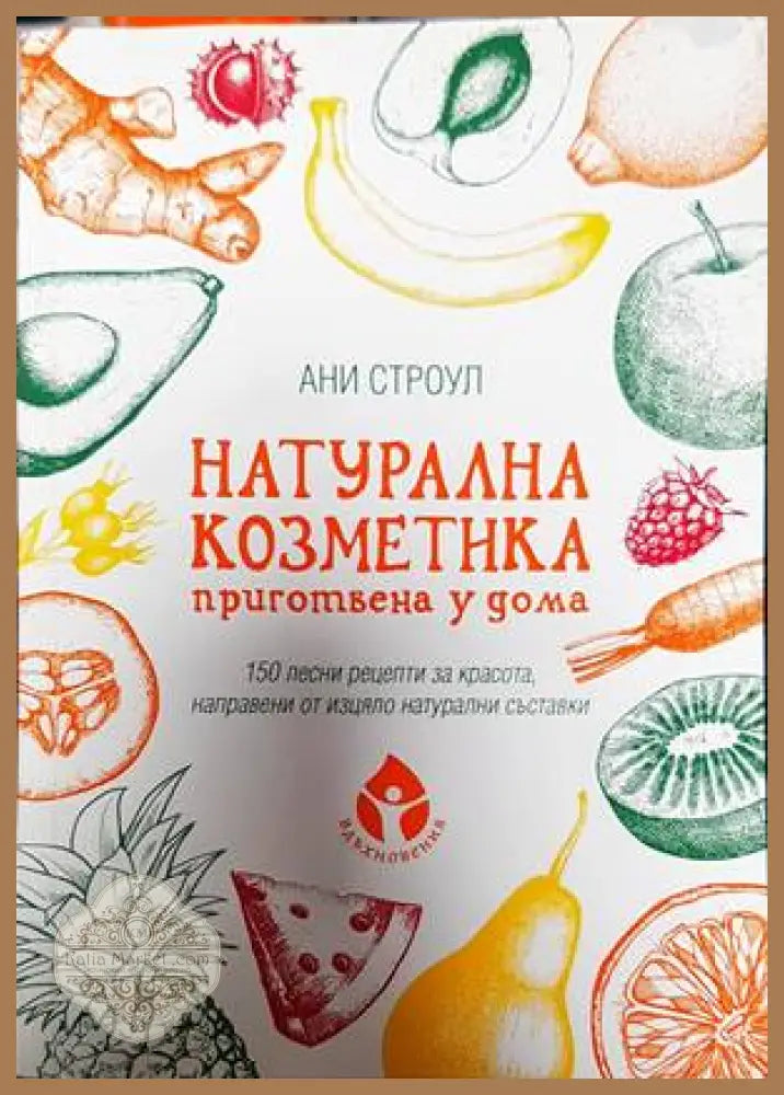 Натурална козметика приготвена у дома - Ани Строул - Книги