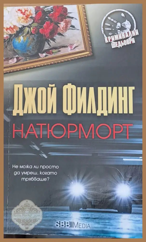 Натюрмот - Джой Филдинг - Книги