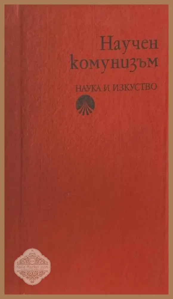 Научен комунизъм - Авторски колектив - Книги