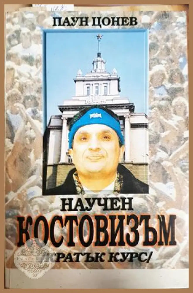 Научен костовизъм - Паун Цонев - Книга