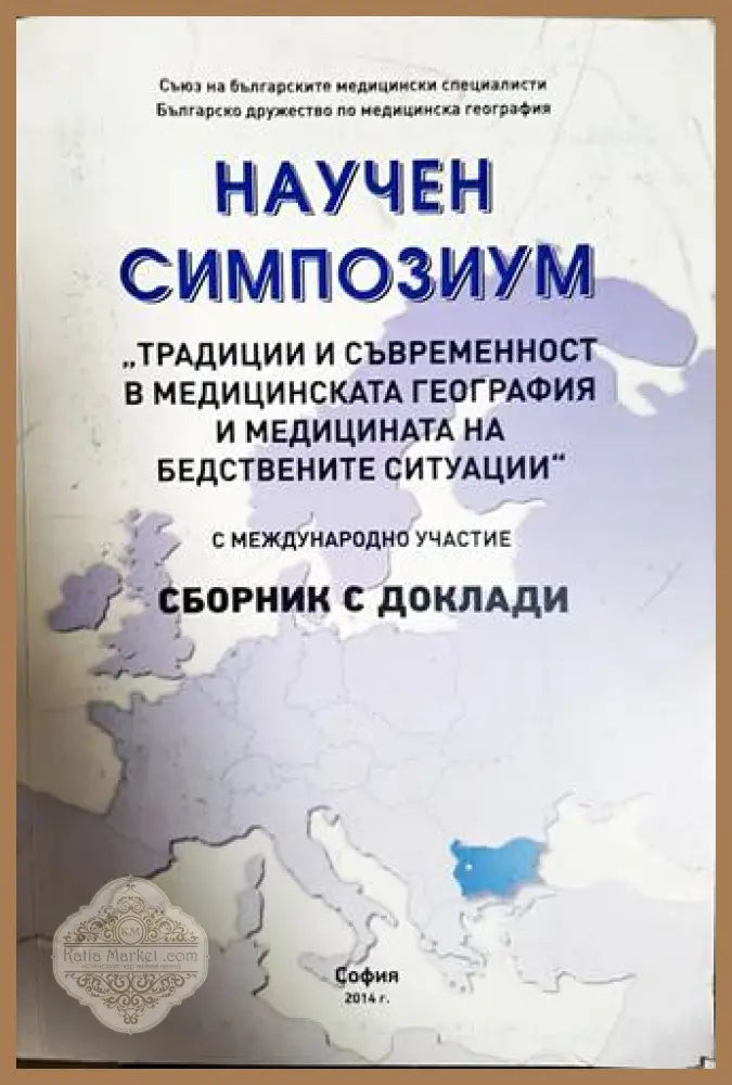 Научен симпозиум: ’Традиции и съвременност в медицинската география и медицината на бедствените ситуации’ (2127) - Книга