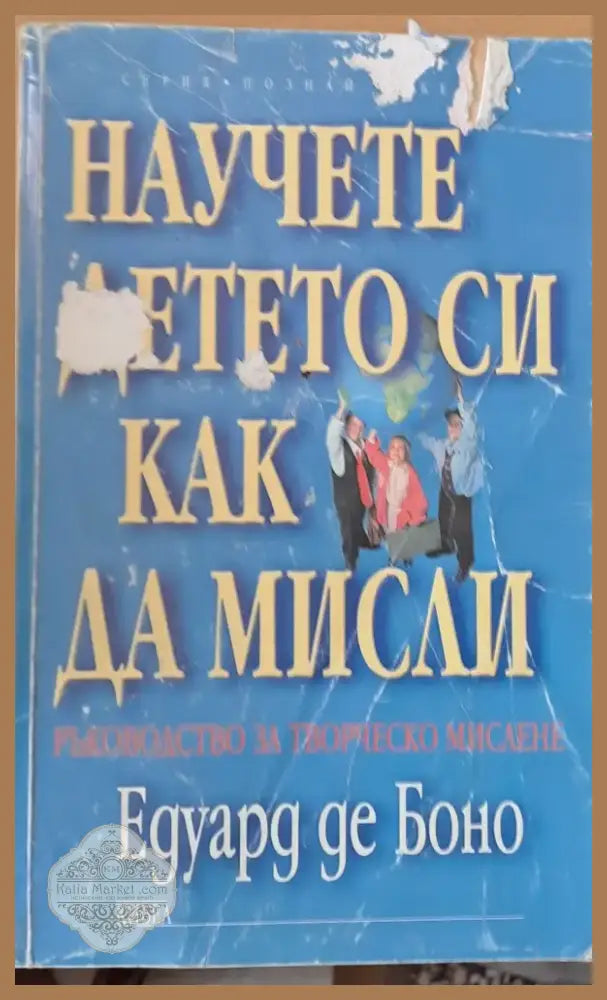Научете детето си как да мисли (921) - Книга