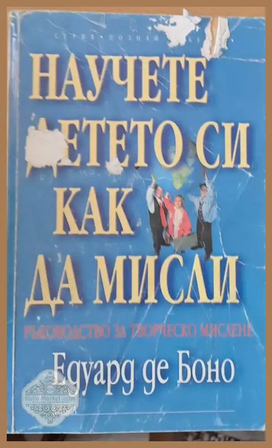 Научете детето си как да мисли (921) - Книга
