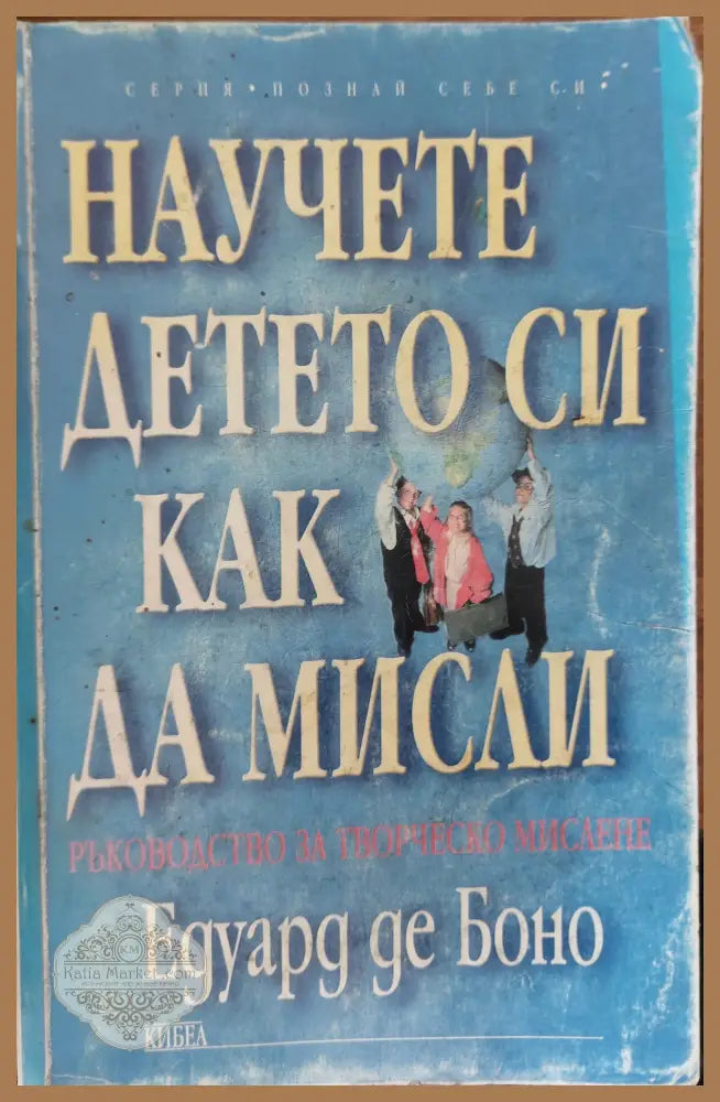 Научете детето си как да мисли - Едуард де Боно - Книги