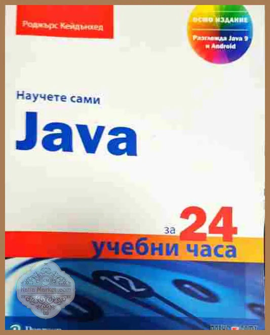 Научете сами Java за 24 учебни часа - Роджърс Кейдънхед - Книга