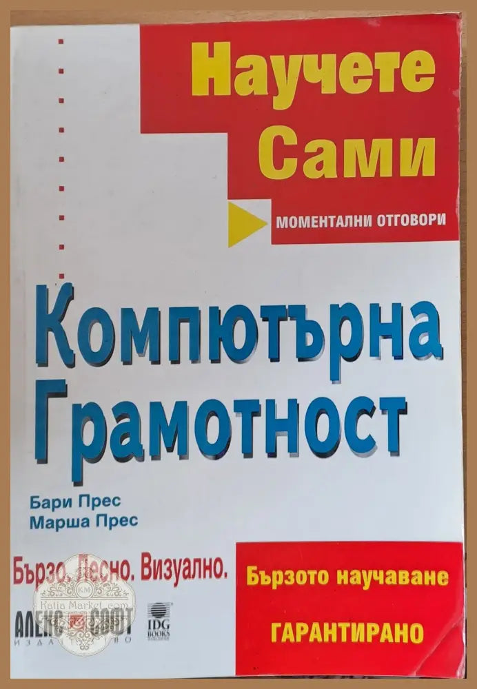 Научете сами. Компютърна грамотност - Бари Прес / Марша Прес - Книги
