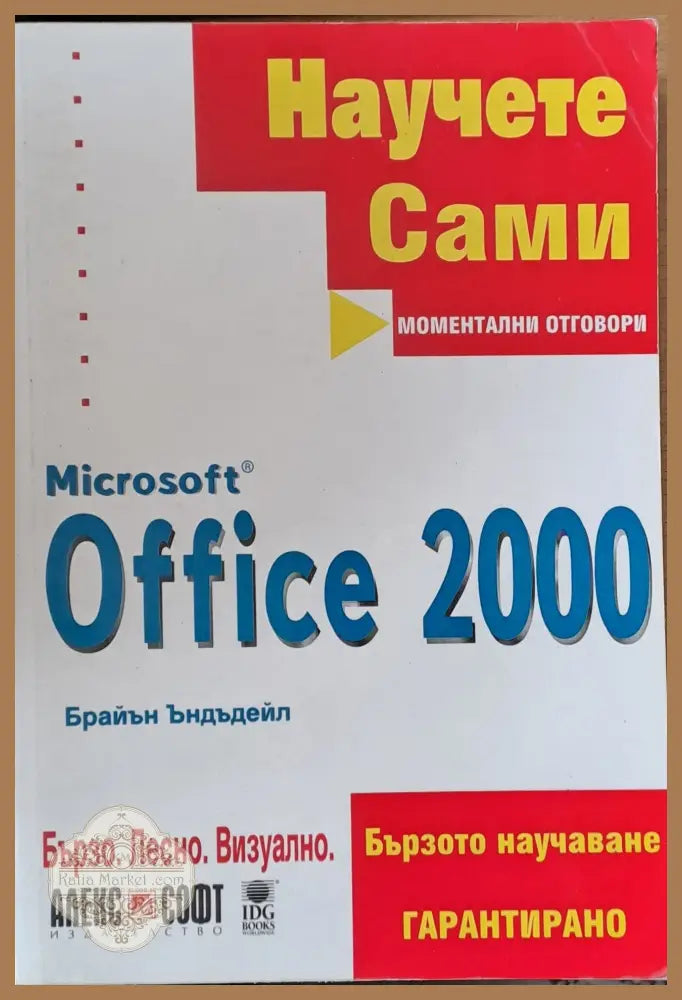 Научете сами. Microsoft Office 2000 - Брайън Ъндъдейл - Книги