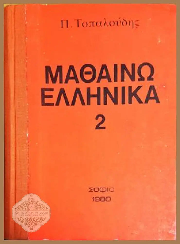Научи гръцки - П. Топалудис - Книги