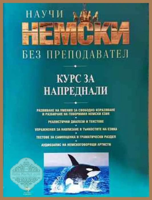 Научи немски без преподавател - Курс за напреднали - Пол Когъл Хайнер Шенке - Книга