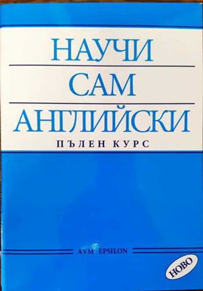 Научи сам английски. Пълен курс (533) - Книга