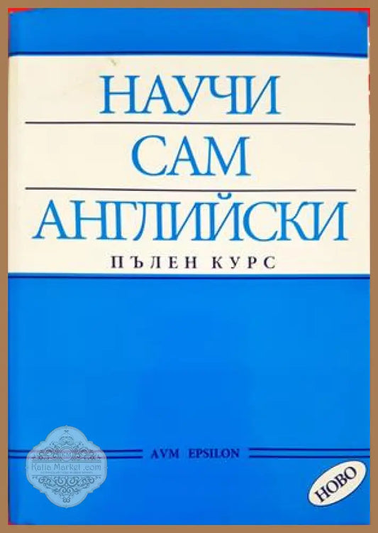 Научи сам английски. Пълен курс - АVМ Епсилон