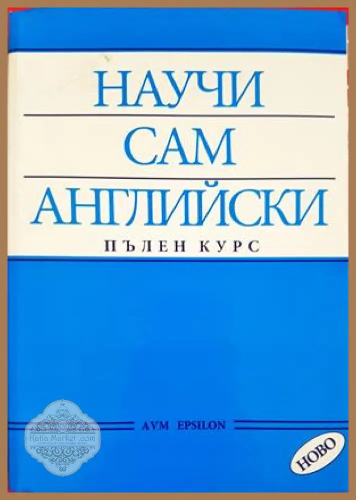 Научи сам английски. Пълен курс - АVМ Епсилон