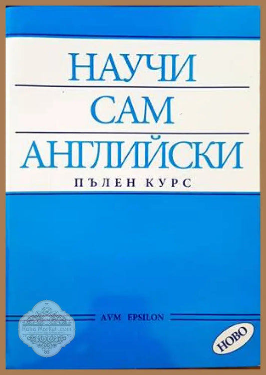 Научи сам английски. Пълен курс - Лилия Дончева Димитър Георгиев - Книги