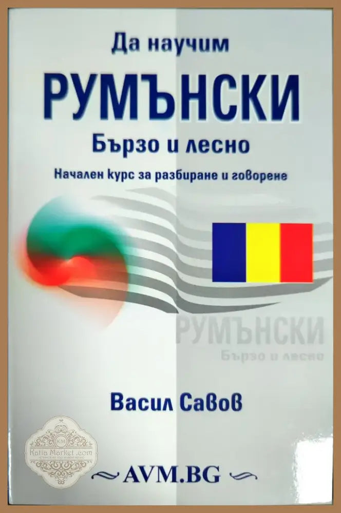 Научи сам френски (371) - Книга