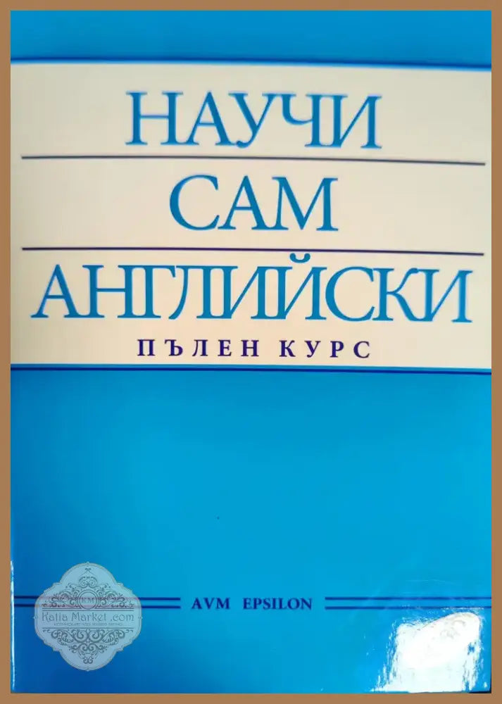 Научи сам френски (371) - Книга