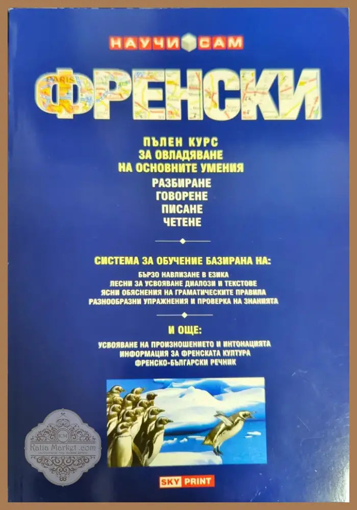 Научи сам френски (371) - Книга