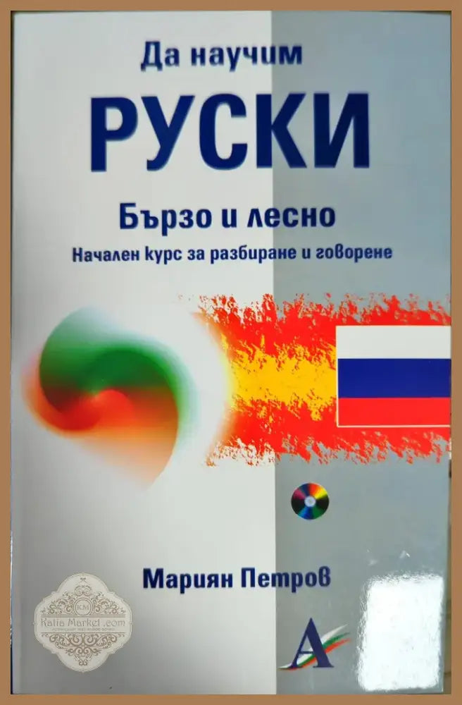 Научи сам френски (371) - Книга