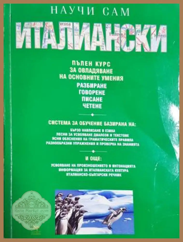 Научи сам италиански - Лидия Велачо Морис Елстън - Книга