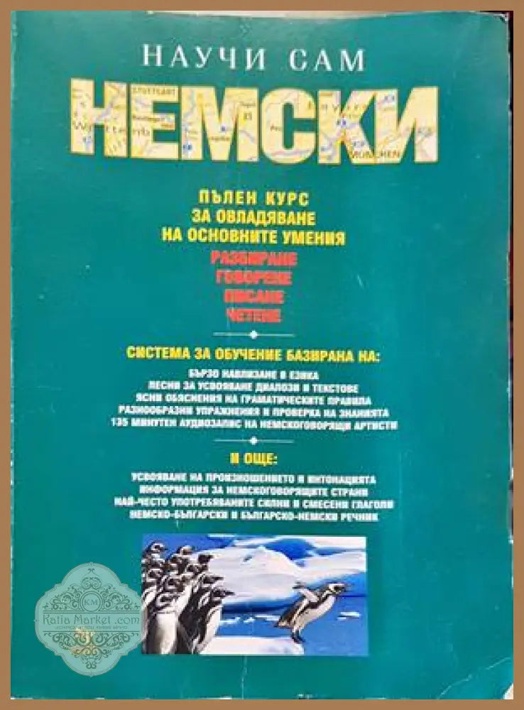 Научи сам немски. Пълен курс - Пол Когъл Хайнер Шенке - Книги
