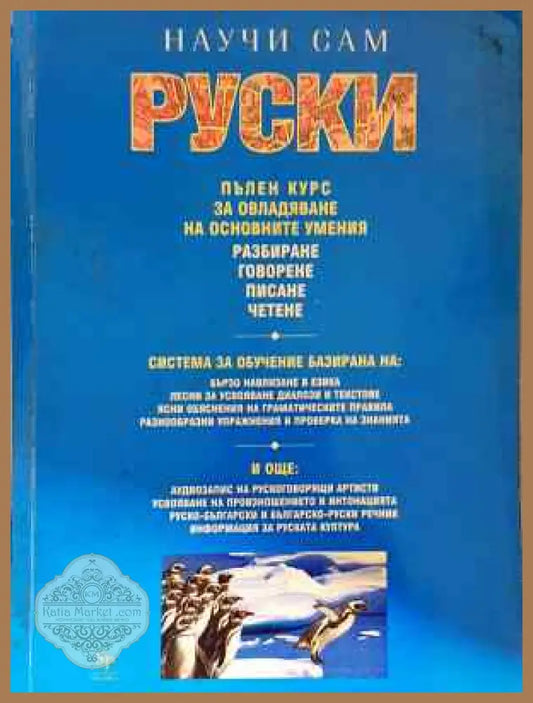 Научи сам руски - Дафни Уест - Книга