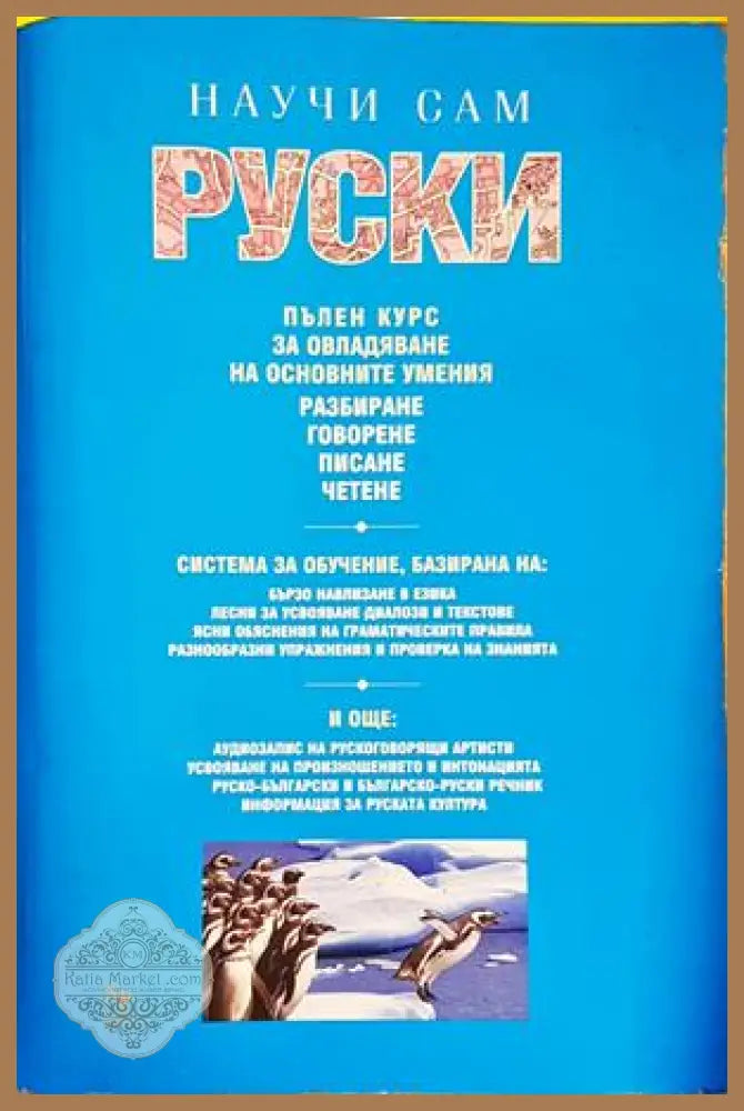 Научи сам руски - Дафни Уест - Книги